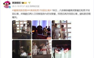 黄奕被曝餐后和男子同回公寓数日两人又同框疑似新恋情曝光
